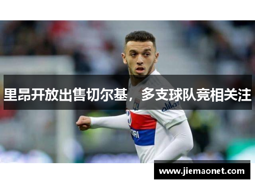 里昂开放出售切尔基，多支球队竞相关注