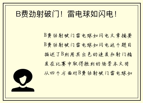 ⚡B费劲射破门！雷电球如闪电！