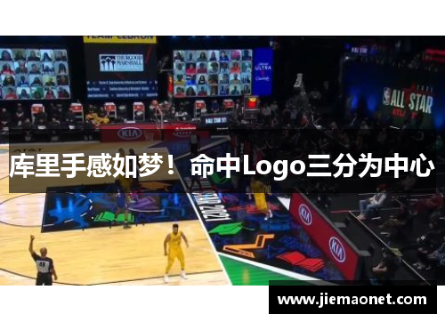 库里手感如梦！命中Logo三分为中心