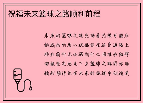 祝福未来篮球之路顺利前程