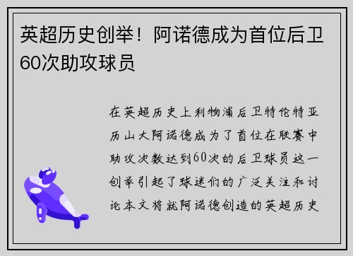 英超历史创举！阿诺德成为首位后卫60次助攻球员