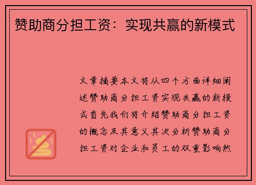 赞助商分担工资：实现共赢的新模式