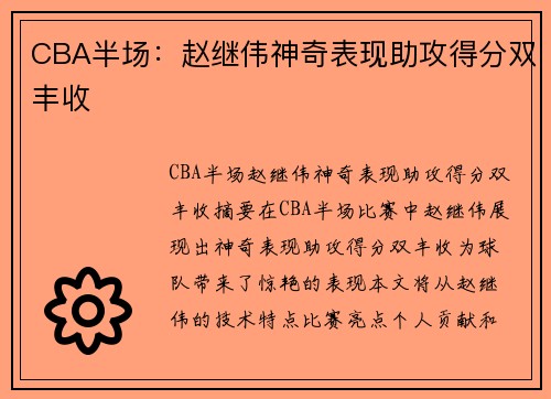 CBA半场：赵继伟神奇表现助攻得分双丰收