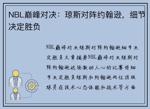 NBL巅峰对决：琼斯对阵约翰逊，细节决定胜负
