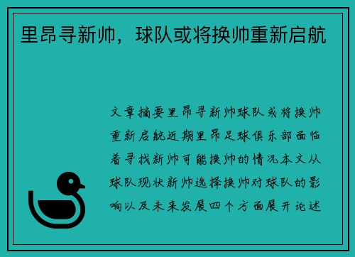 里昂寻新帅，球队或将换帅重新启航