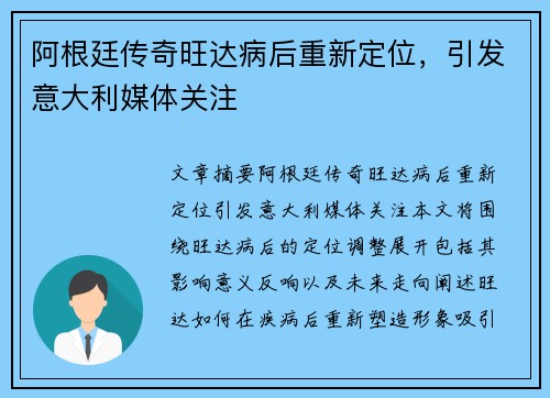 阿根廷传奇旺达病后重新定位，引发意大利媒体关注