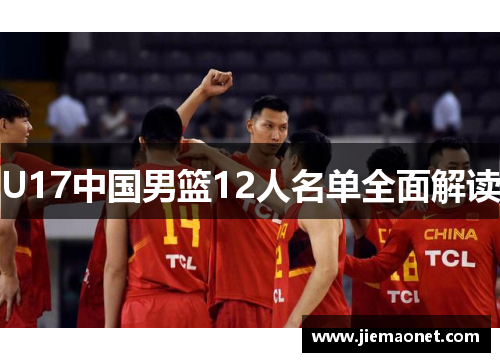 U17中国男篮12人名单全面解读