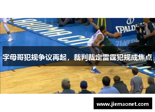 字母哥犯规争议再起，裁判裁定雷霆犯规成焦点