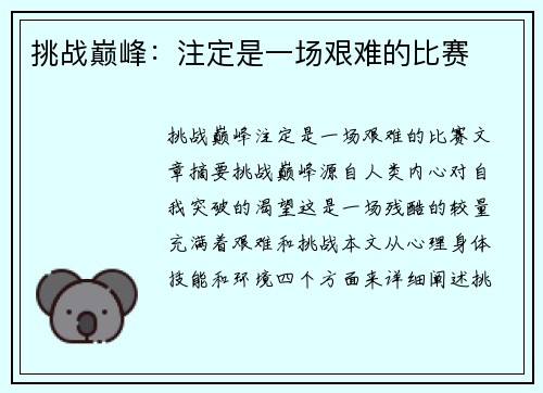 挑战巅峰：注定是一场艰难的比赛