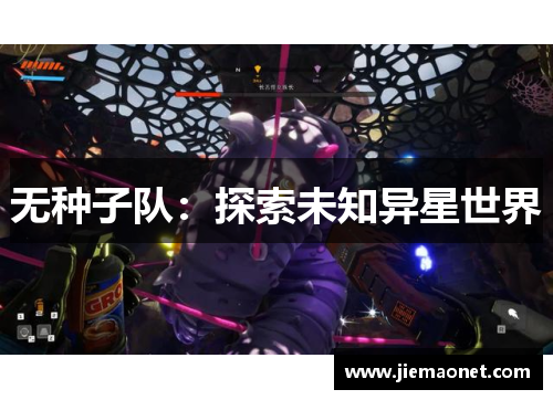 无种子队：探索未知异星世界