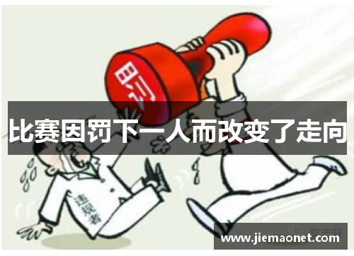 比赛因罚下一人而改变了走向