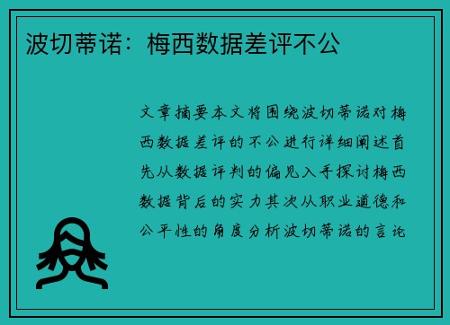 波切蒂诺：梅西数据差评不公