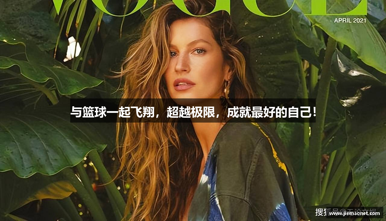 与篮球一起飞翔，超越极限，成就最好的自己！